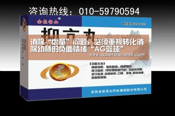 消除“虐童”问题,必须重视转化消除幼师的负面情绪“AG篮球”(图2) AG百家乐