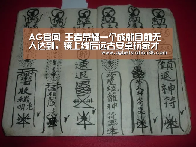 AG官网_王者荣耀一个成就目前无人达到,镜上线后远古安卓玩家才能达成(图2) AG棋牌