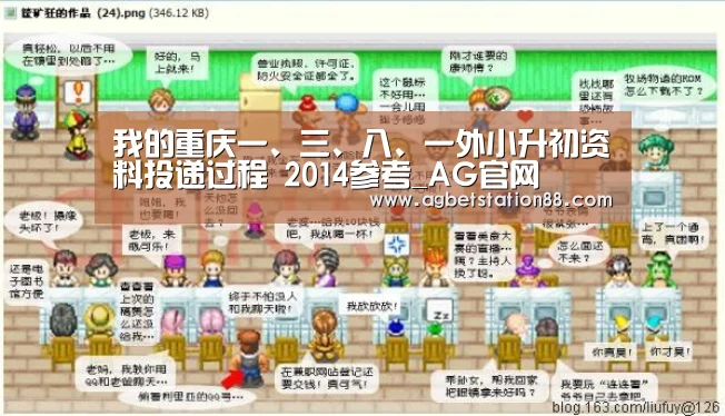 我的重庆一、三、八、一外小升初资料投递过程 2014参考_AG官网(图3) AG百家乐
