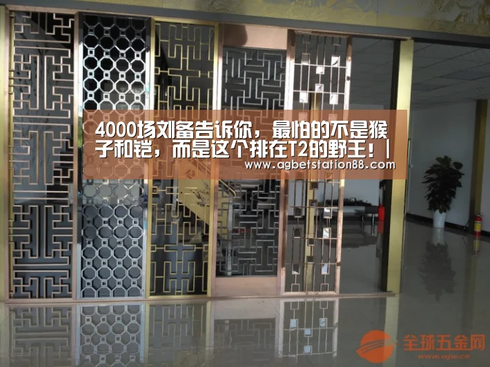 4000场刘备告诉你,最怕的不是猴子和铠,而是这个排在T2的野王!|AG百家乐(图2) AG官网
