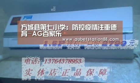 方城县第七小学:防控疫情注重德育-AG百家乐(图1) AG百家乐