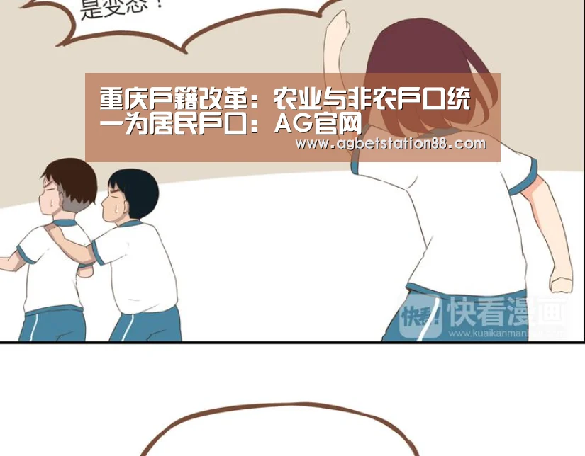 重庆户籍改革:农业与非农户口统一为居民户口:AG官网(图2) AG棋牌