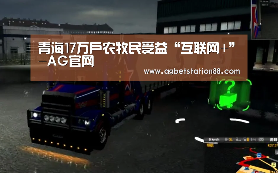 青海17万户农牧民受益“互联网+”-AG官网(图3) AG百家乐