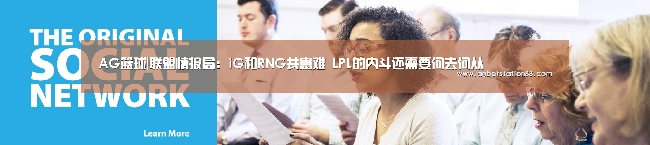 AG篮球|联盟情报局:iG和RNG共患难 LPL的内斗还需要何去何从(图1) AG棋牌