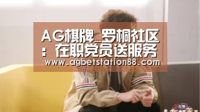 AG棋牌_罗桐社区:在职党员送服务(图1) AG百家乐