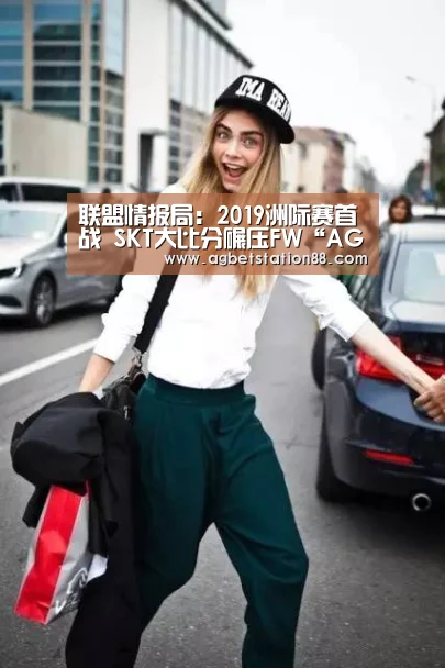 联盟情报局:2019洲际赛首战 SKT大比分碾压FW“AG棋牌”(图2) AG篮球