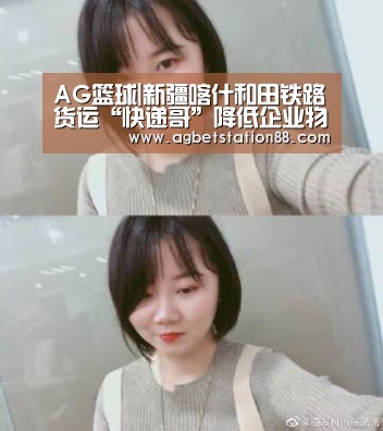 AG篮球|新疆喀什和田铁路货运“快递哥”降低企业物流成本(图1) AG篮球