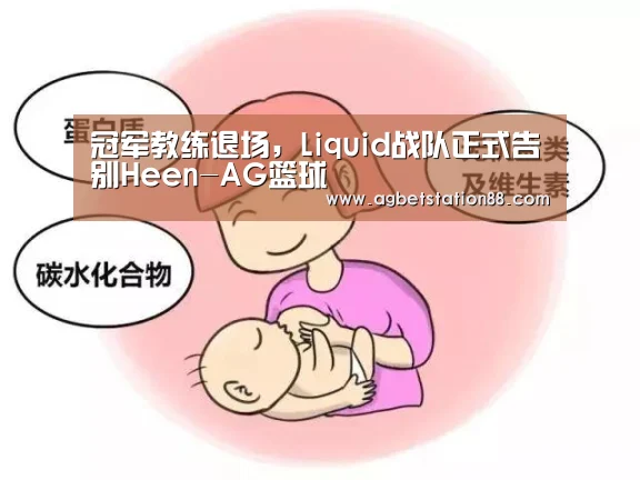 冠军教练退场,Liquid战队正式告别Heen-AG篮球(图1) AG篮球