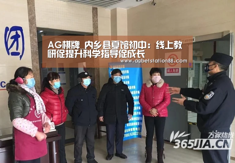AG棋牌_内乡县夏馆初中:线上教研促提升科学指导促成长(图2) AG篮球
