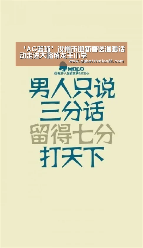 ‘AG篮球’汝州市迎新春送温暖活动走进大峪镇龙王小学(图1) AG官网