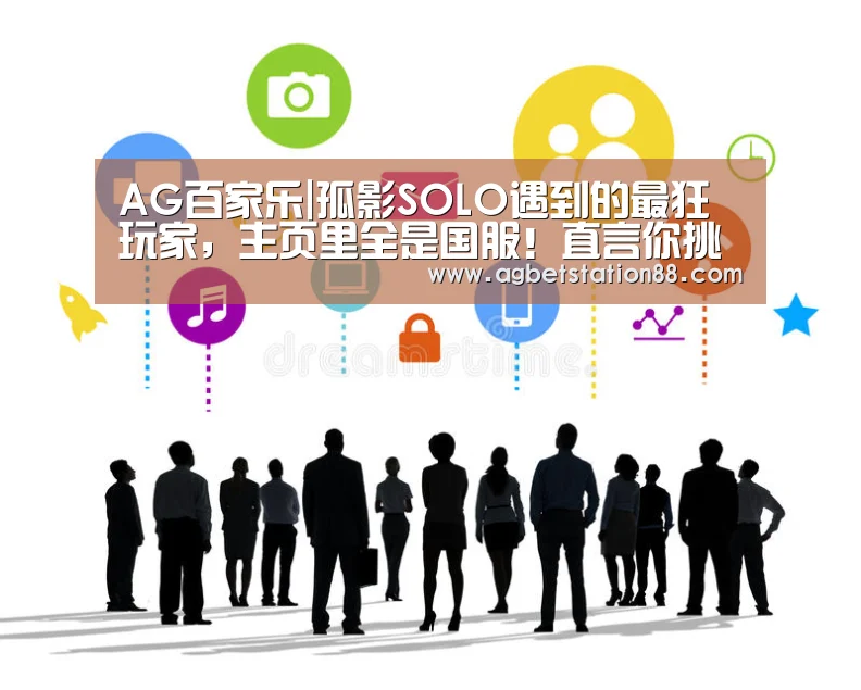 AG百家乐|孤影SOLO遇到的最狂玩家,主页里全是国服!直言你挑一个,弹幕炸了(图2) AG官网