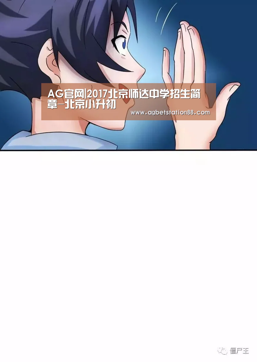 AG官网|2017北京师达中学招生简章-北京小升初(图2) AG棋牌