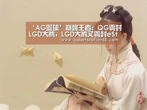 ‘AG篮球’巅峰王者:QG零封LGD大鹅,LGD大鹅又零封eStar,AG全胜收官(图1) AG棋牌