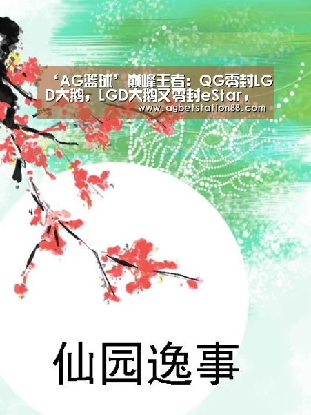 ‘AG篮球’巅峰王者:QG零封LGD大鹅,LGD大鹅又零封eStar,AG全胜收官(图2) AG篮球