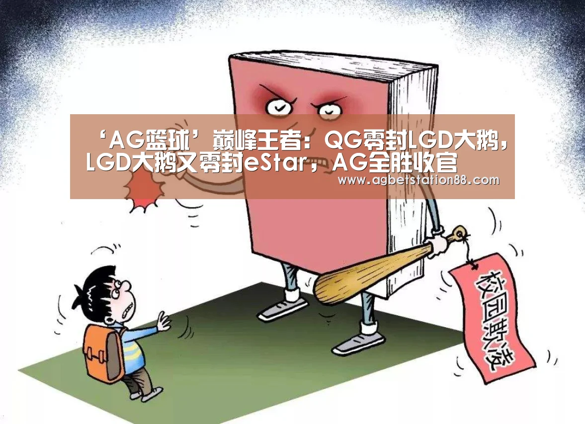 ‘AG篮球’巅峰王者:QG零封LGD大鹅,LGD大鹅又零封eStar,AG全胜收官(图3) AG百家乐