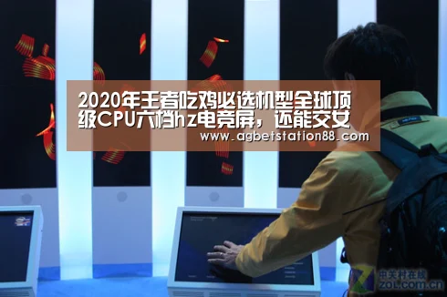 2020年王者吃鸡必选机型全球顶级CPU六档hz电竞屏,还能交女朋侪‘AG官网’(图3) AG棋牌