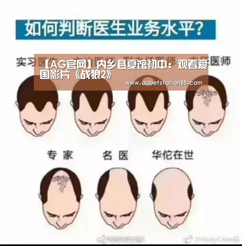 【AG官网】内乡县夏馆初中:观看爱国影片《战狼2》(图1) AG官网