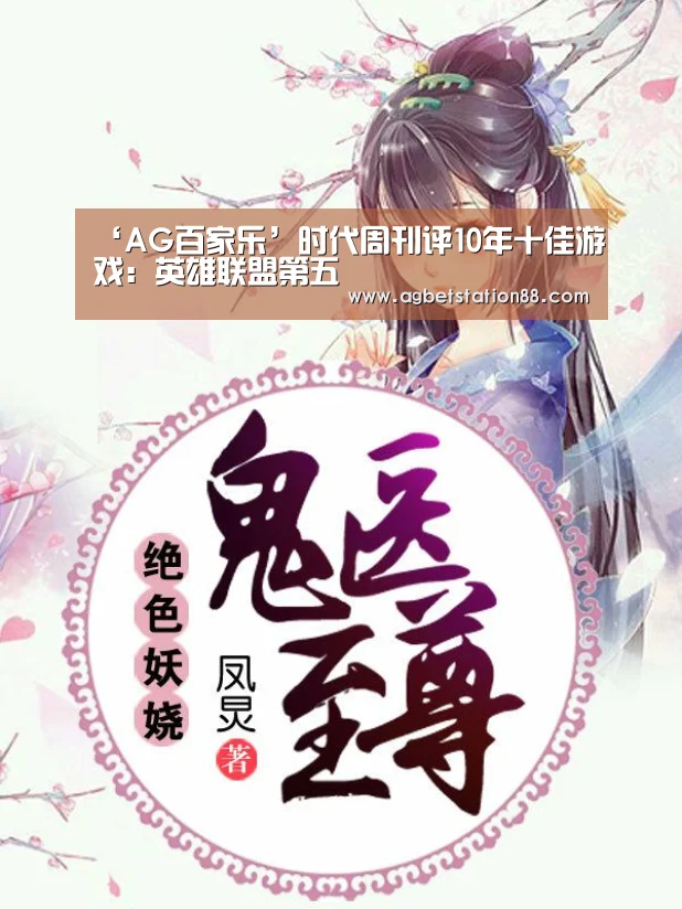 ‘AG百家乐’时代周刊评10年十佳游戏:英雄联盟第五(图1) AG篮球