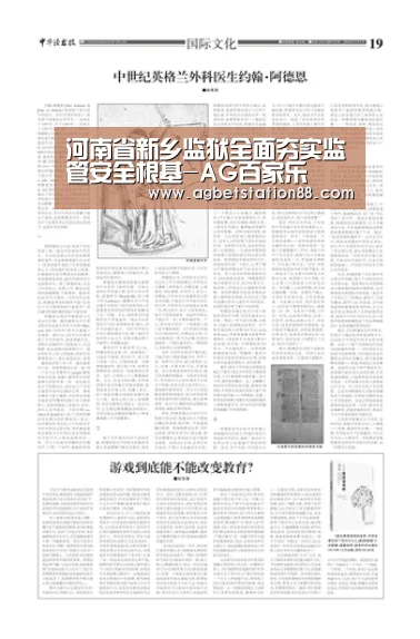 河南省新乡监狱全面夯实监管安全根基-AG百家乐(图1) AG百家乐