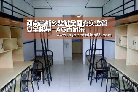 河南省新乡监狱全面夯实监管安全根基-AG百家乐(图3) AG篮球