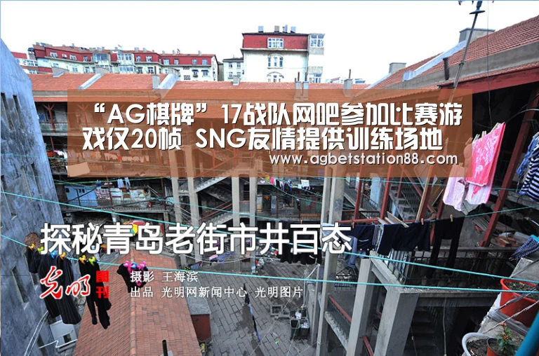 “AG棋牌”17战队网吧参加比赛游戏仅20帧 SNG友情提供训练场地(图2) AG官网