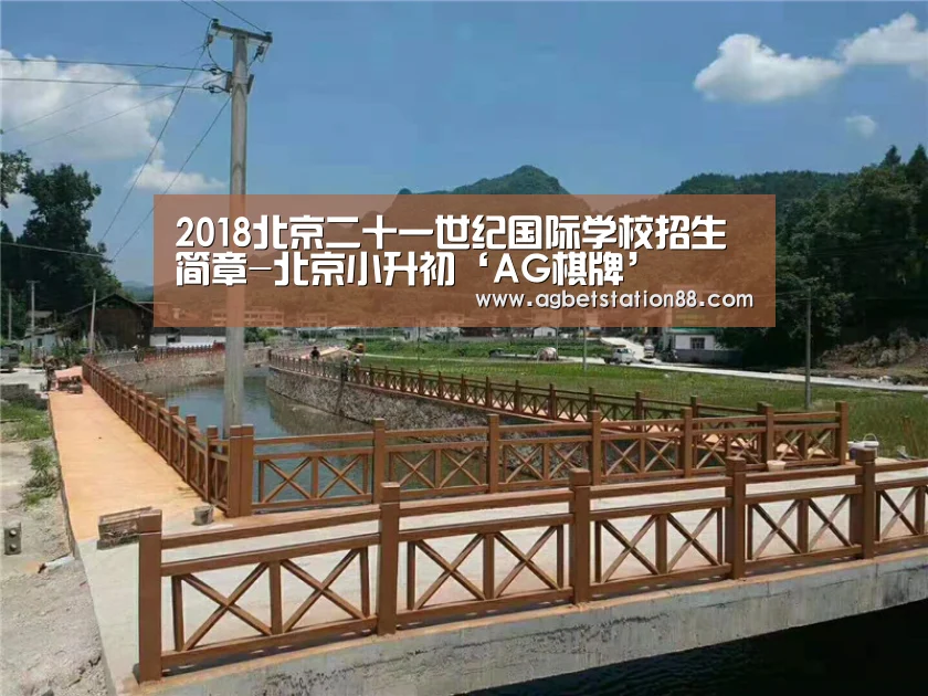 2018北京二十一世纪国际学校招生简章-北京小升初‘AG棋牌’(图2) AG棋牌