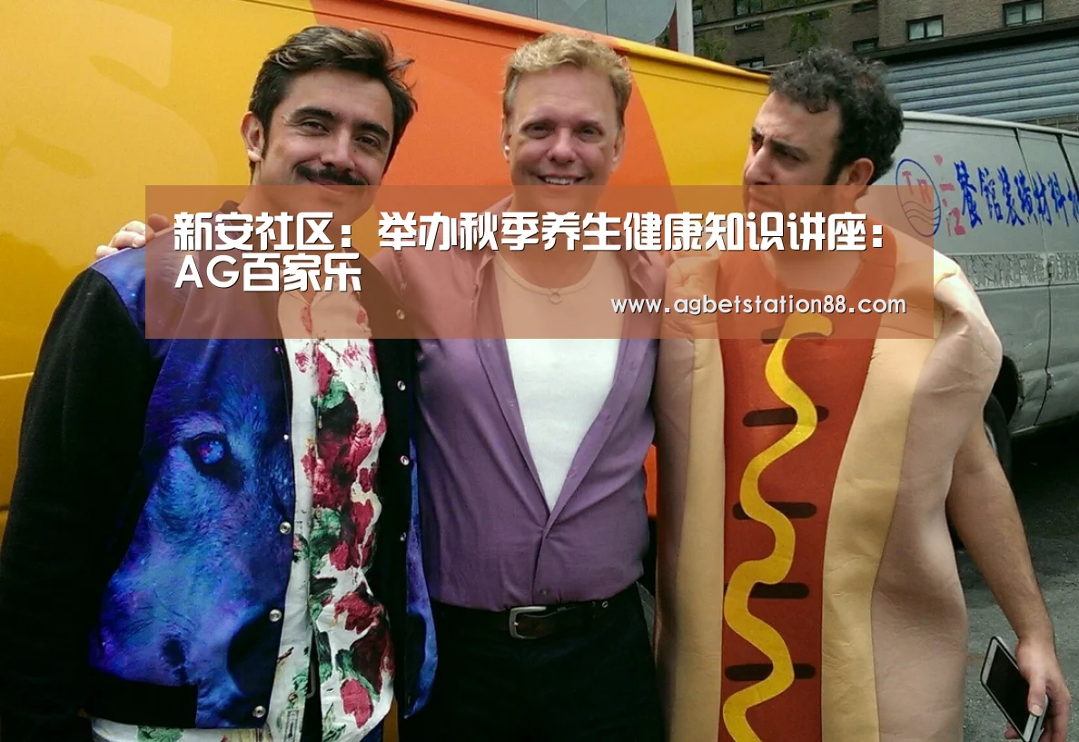 新安社区:举办秋季养生健康知识讲座:AG百家乐(图4) AG百家乐